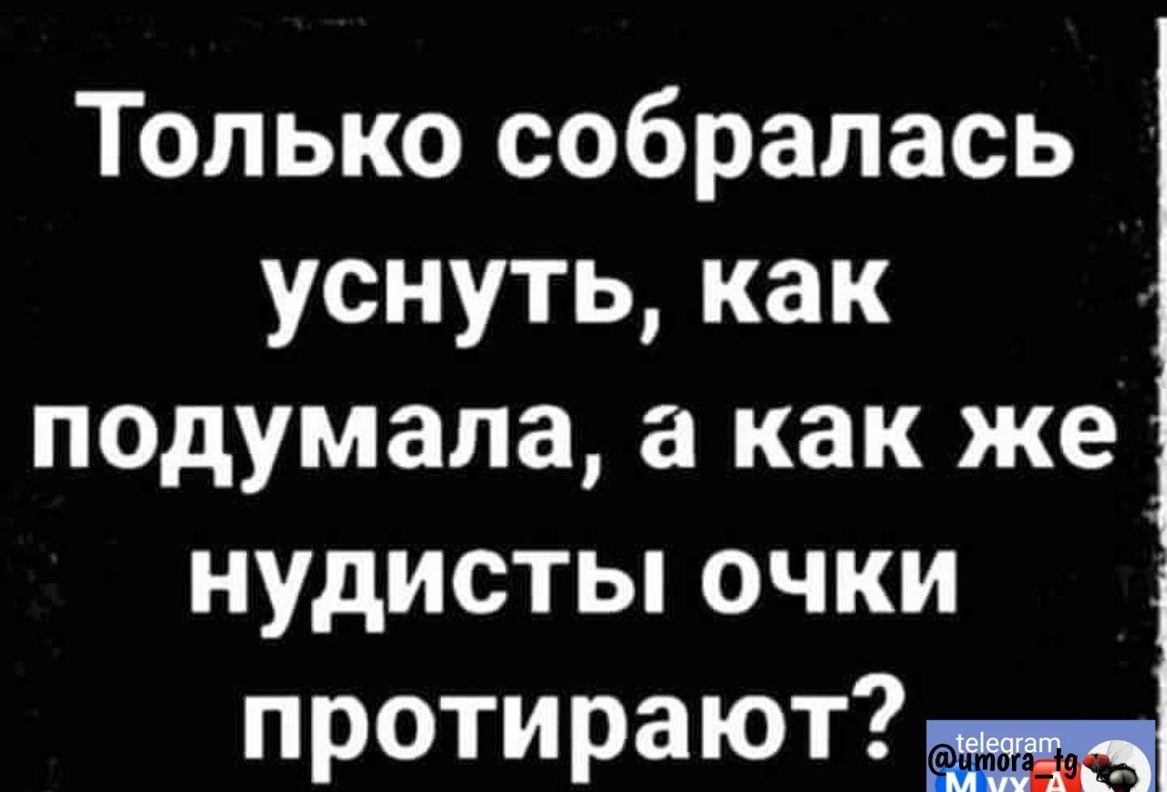 Только собралась уснуть как подумала а как же нудисты очки протирают 1