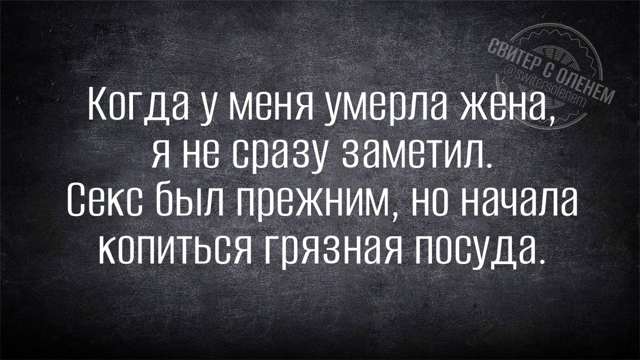 Когда у меня умерла жена я не сразу заметил Секс был прежним но начала копиться грязная посуда