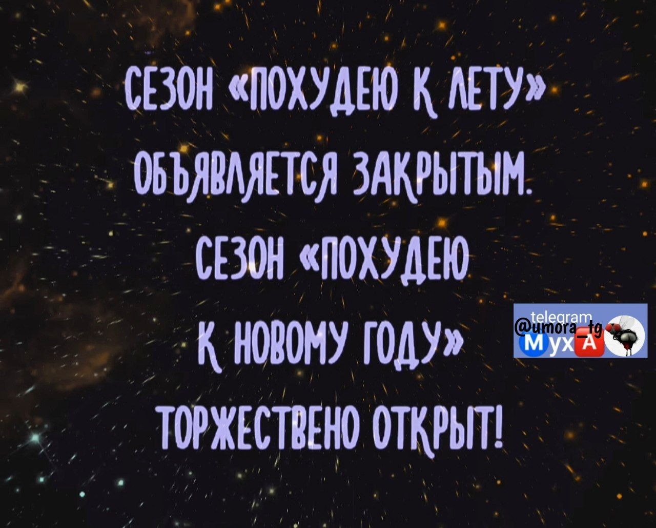 СЕЗОН ПОХУДЕЮ К АЕТУ ОББЯОАЯЕТСЯ ЗАКРЫТЫМ СЕ0 ТОХУДЕЮ К НОВОМУ ГОдУ А ТОРЖЕСТВЕНО ОТКРЫТ