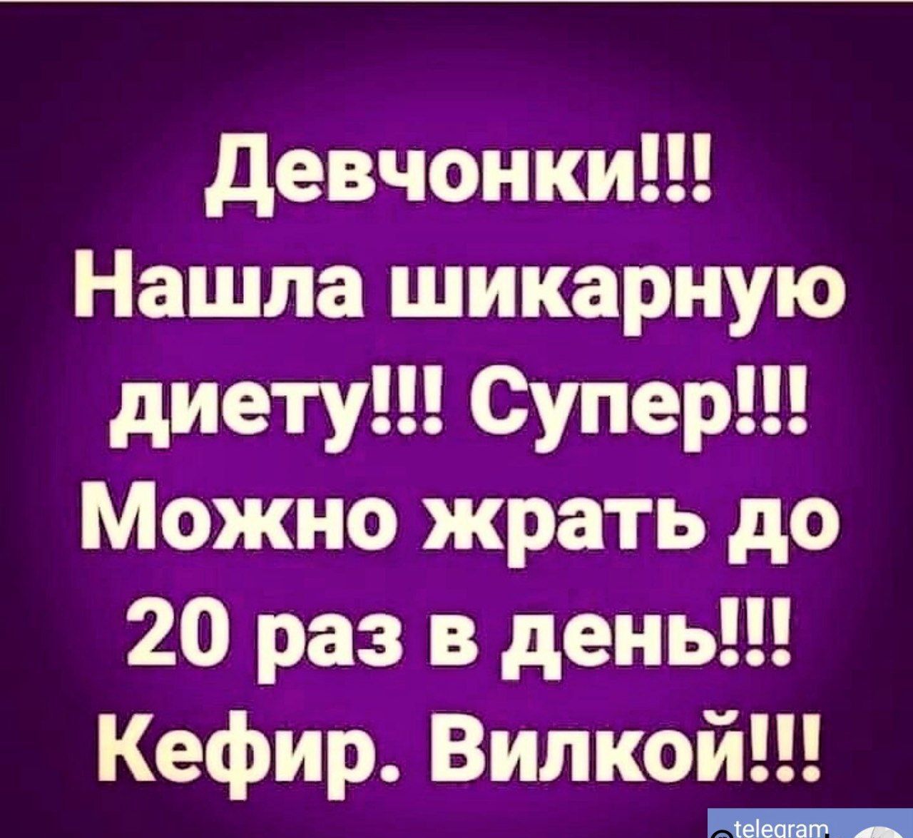 Девчонки Нашла шикарную диету Супер Можно жрать до 20 раз в день Кефир Вилкой