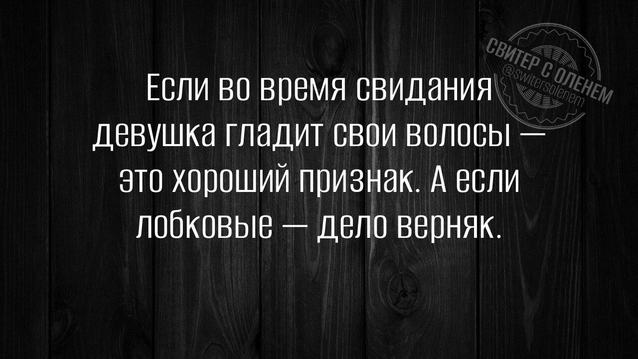 Если во время свидания девушка гладит свои волосы это хороший признак А если лобковые дело верняк