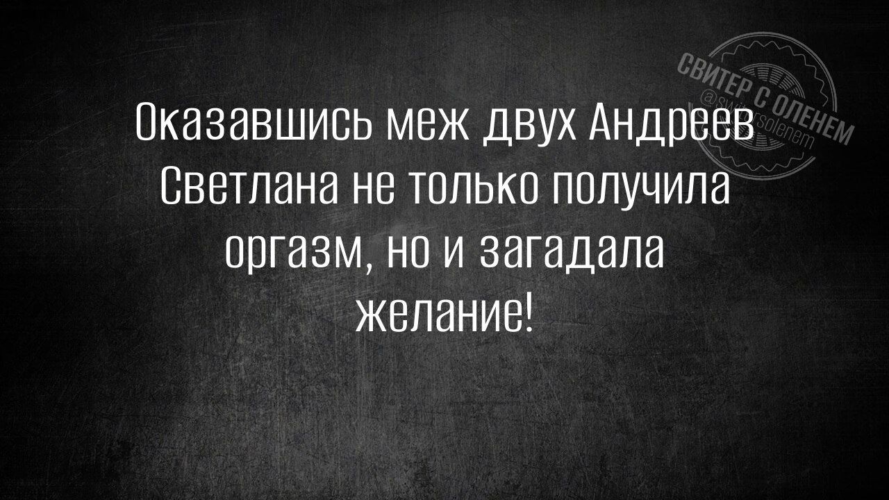 Оказавшись меж двух Андреев Светлана не только получила оргазм но и загадала желание