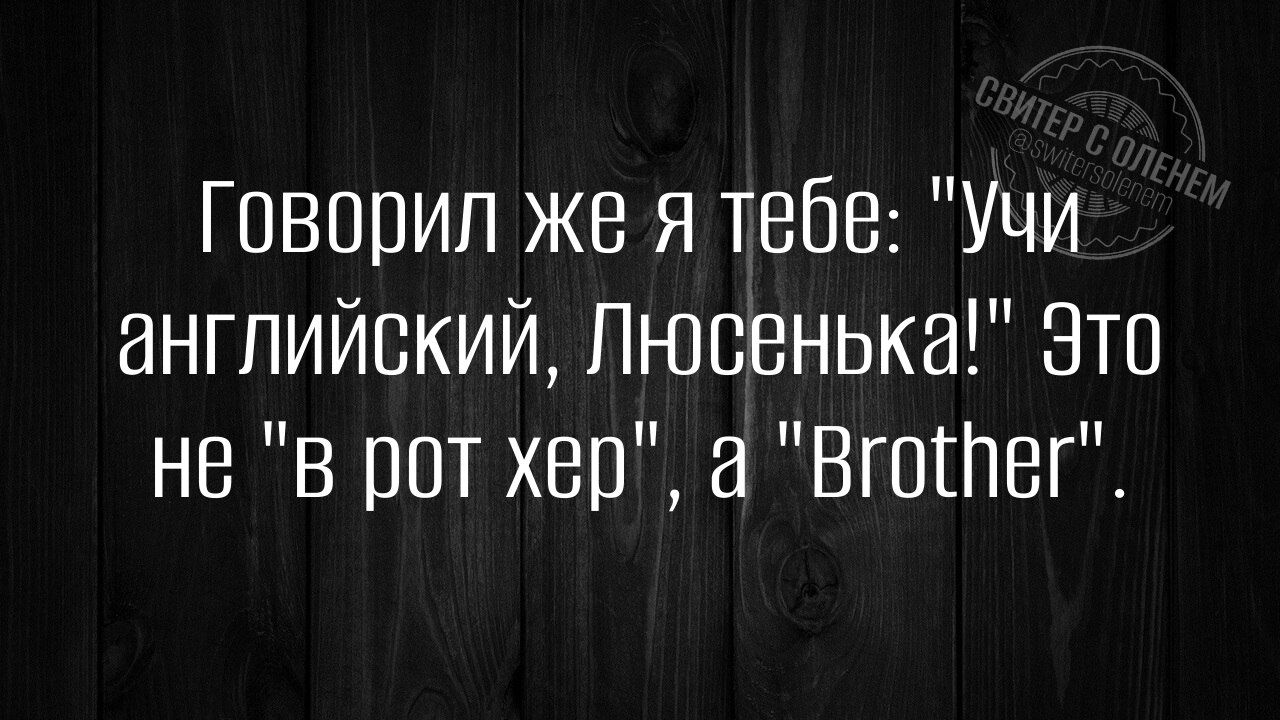 Говорил же я тебе Учи английский Люсенька Это не в рот хер а Вголег