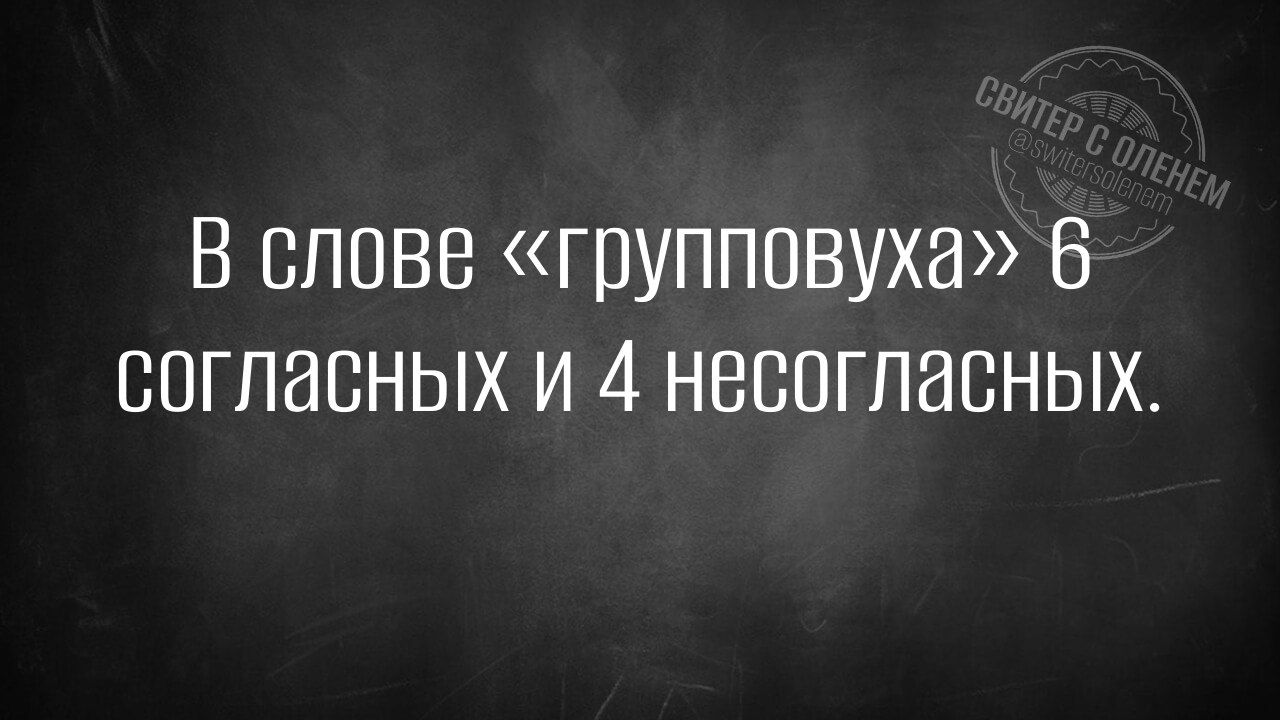 В слове групповуха 6 согласных и 4 несогласных