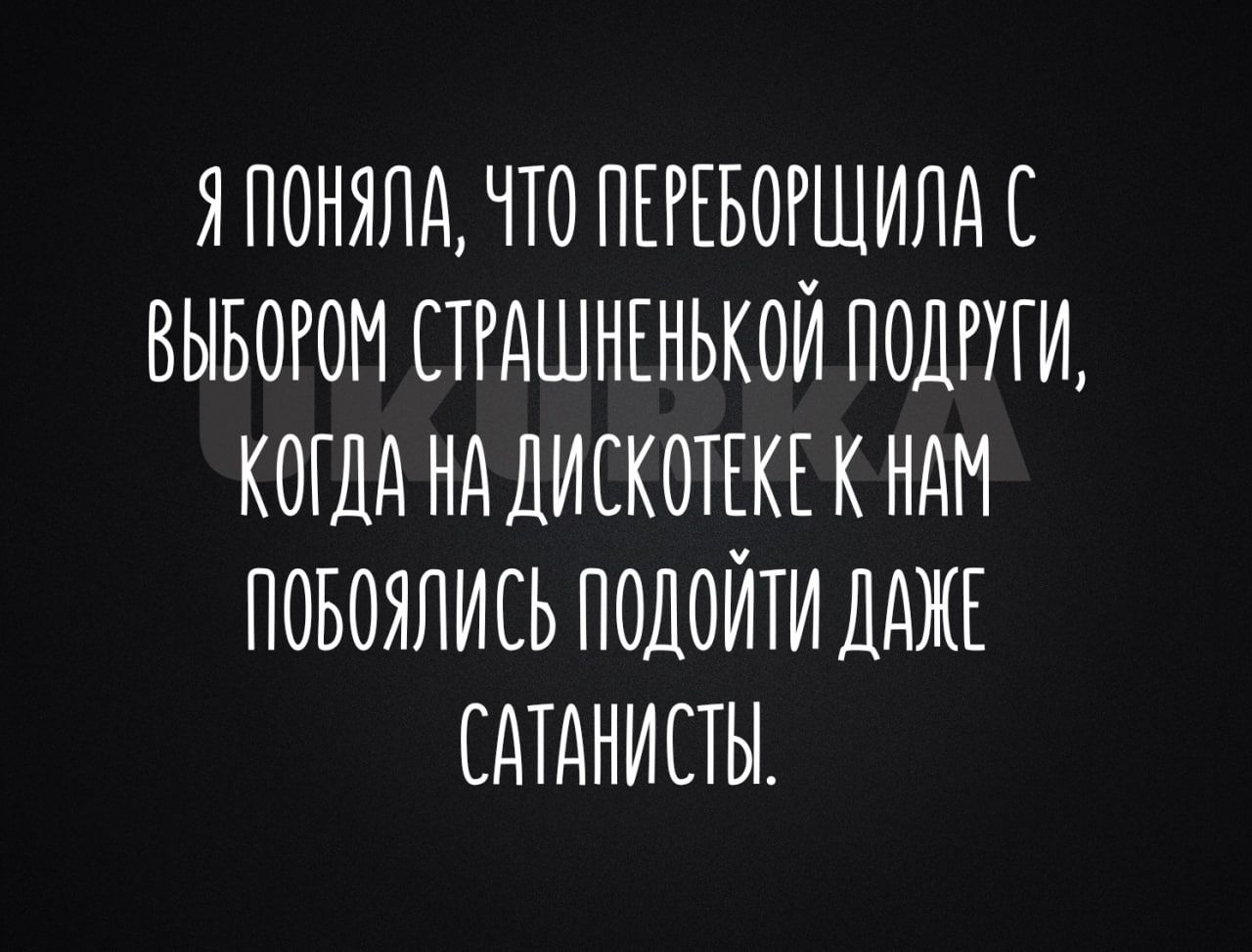 ЯПОНЯЛА ЧТО ПЕРЕБОРЩИЛА С ВЫБОРОМ СТРАШНЕНЬКОЙ ПОДРУГИ КОГДА НА ДИСКОТЕКЕ К НАМ ПОБОЯЛИСЬ ПОДОЙТИ ДАЖЕ САТАНИСТЫ