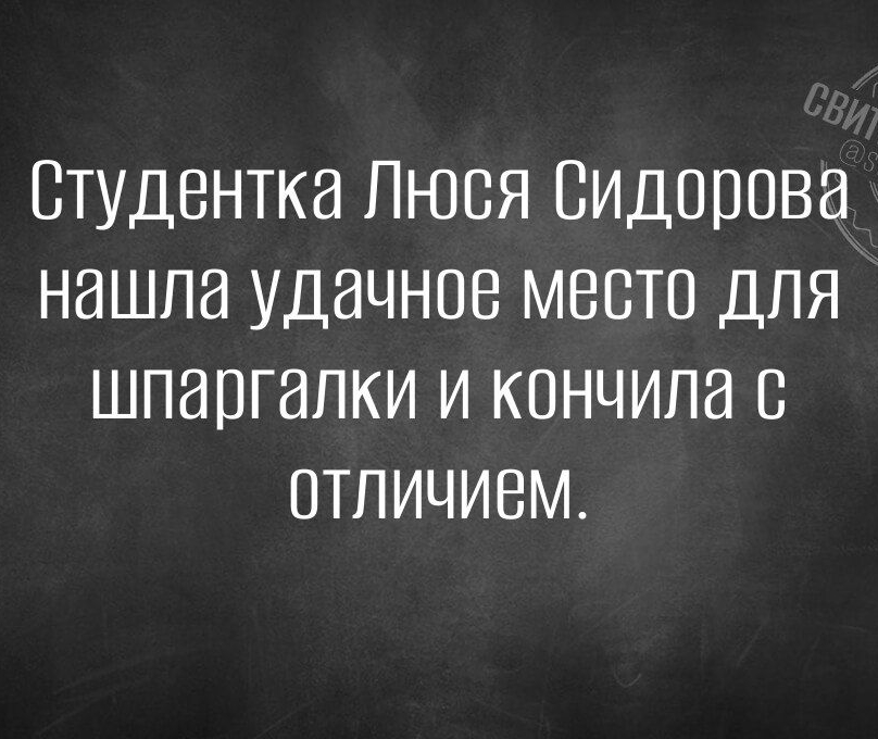 Студентка Люся Сидорова нашла удачное место ДЛЯ шпаргалки и кончила с ОТЛИЧИЕМ
