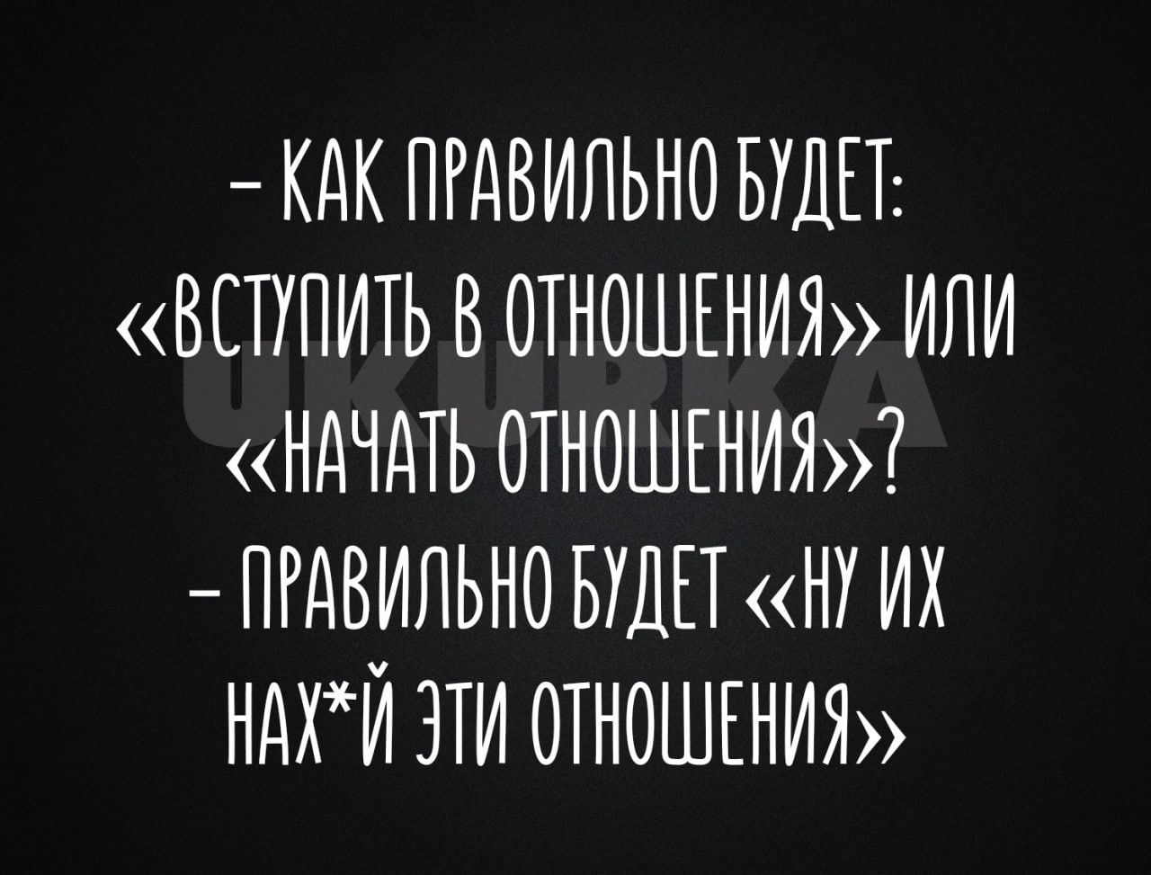 КАК ПРАВИЛЬНО БУДЕТ ВСТУПИТЬ В ОТКОШЕНИЯ ИЛИ НАЧАТЬ ОТНОШЕНИЯ ПРАВИЛЬНО БУДЕТ Н ИХ НАЙ ЭТИ ОТНОШЕНИЯ