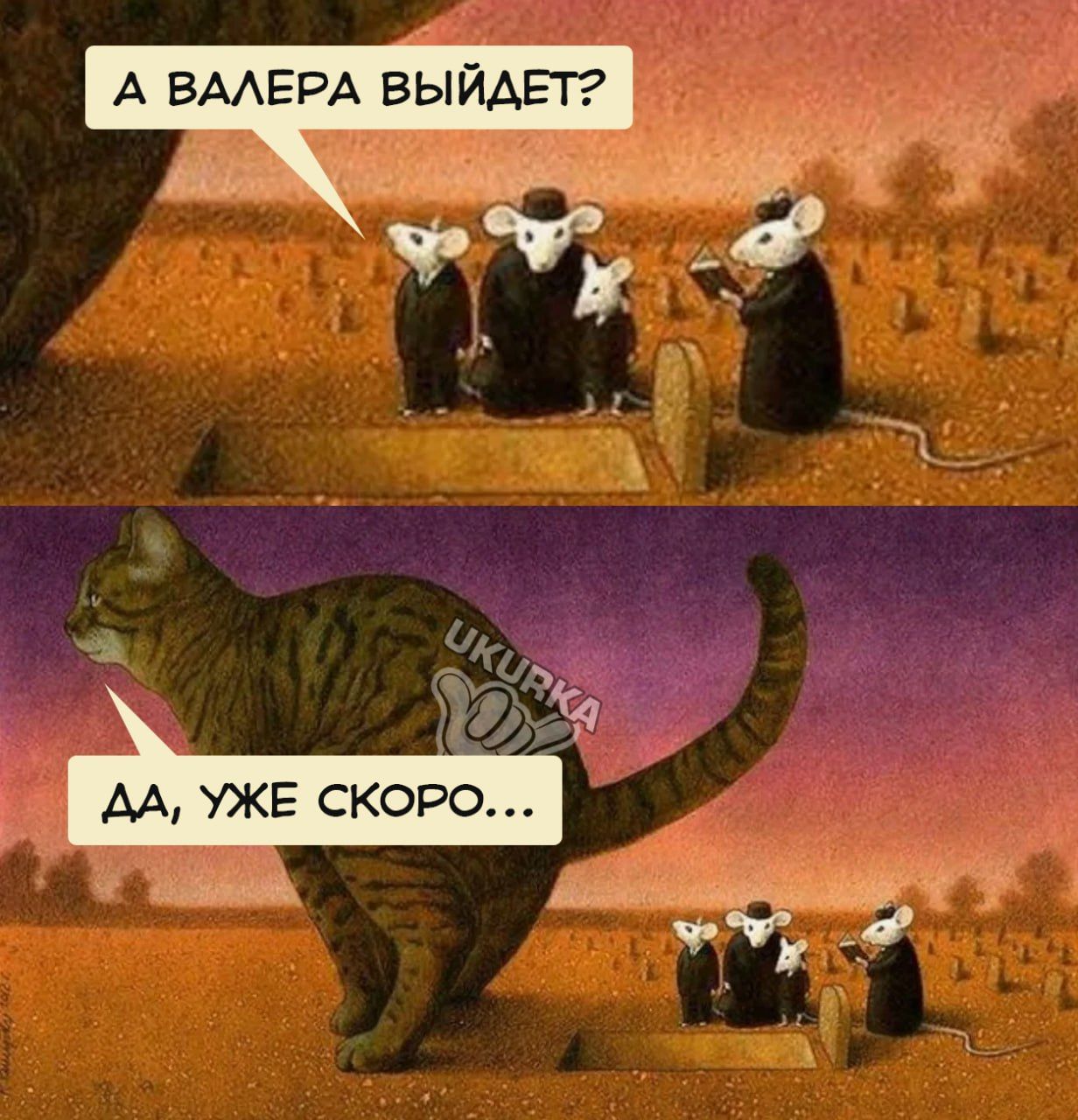 А ВАЛЕРА ВЫЙД