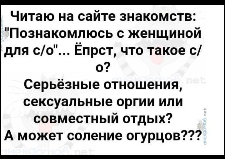 Читаю на сайте знакомств Познакомлюсь с женщиной для со Епрст что такое с о Серьёзные отношения сексуальные оргии или совместный отдых А может соление огурцов