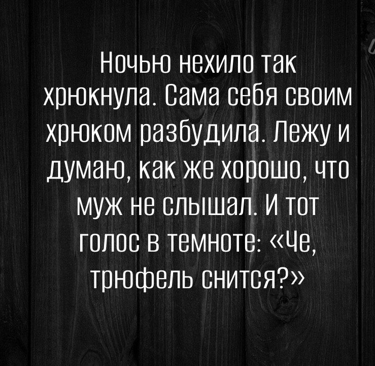 Ночью нехило так хрюкнула Сама себя своим хрюком разбудила Лежу и думаю как же хорошо что муж не слышал И тот голос в темноте Че трюфель снится