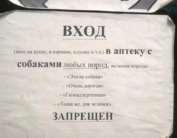 ВХОД вное умкеитл В аптеку собаками любых пород нслючая поролы Така ЗАПРЕЩЕН