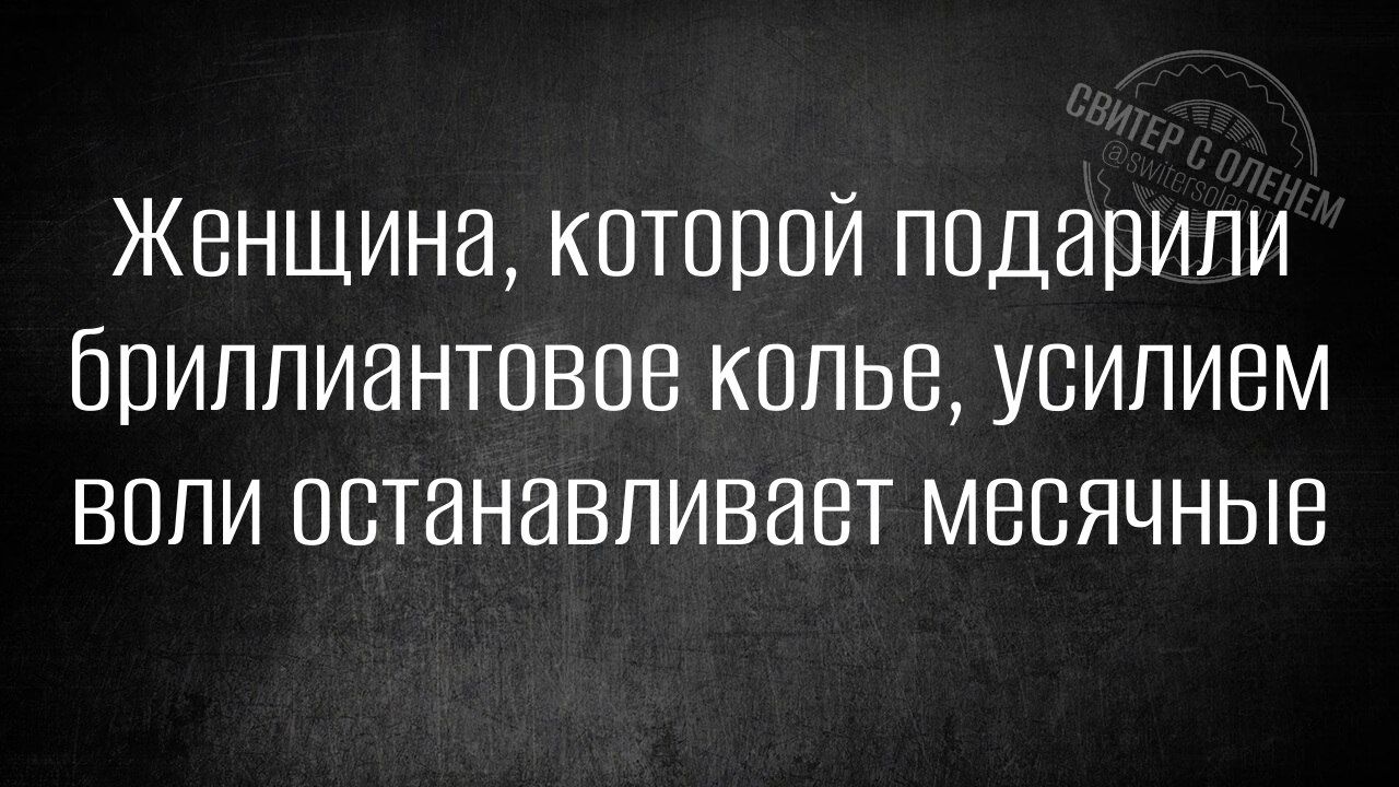 Женщина которой подарили бриллиантовое колье усилием воли останавливает месячные