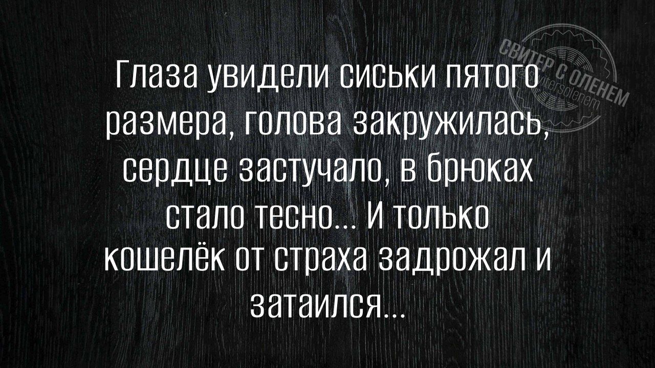 глаза увидели сиськи пятого размера голова закружилась сердце застучало в брнюках стало тесно И только кошелёк от страха задрожал и затаился