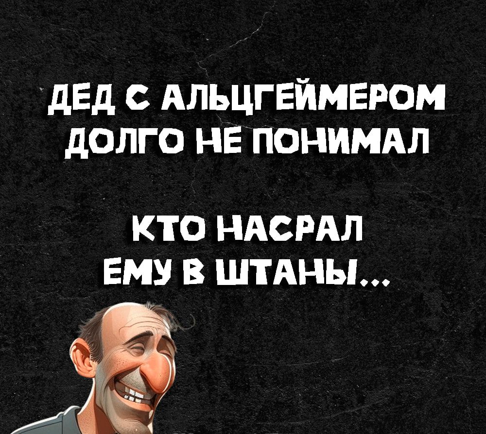 ДЕД С АЛЬЦГЕЙМЕРОМ ДОЛГО НЕ ПОНИМАЛ КТО НАСРАЛ ЕМУ В ШТАНЫ