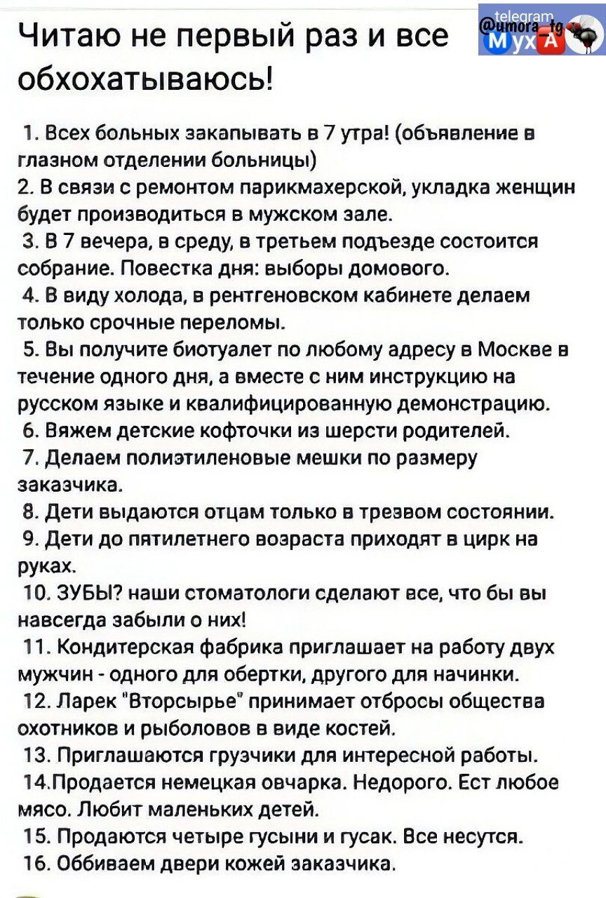 чейестат Читаю не первый раз и все Е обхохатываюсь 1 Всех больных закапывать в 7 утра объявление в глазном отделении больницы 2 В связи с ремонтом парикмахерской укладка женщин будет производиться в мужском зале 3 В 7 вечера в среду в третьем подъезде состоится собрание Повестка дня выборы домового 4 В виду холода в рентгеновском кабинете делаем то