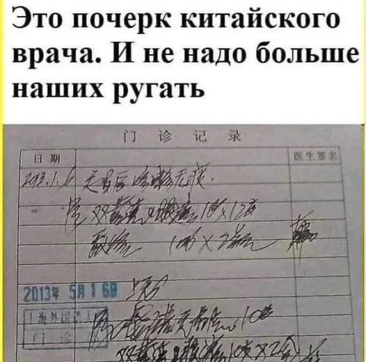 Это почерк китайского врача И не надо больше наших ругать