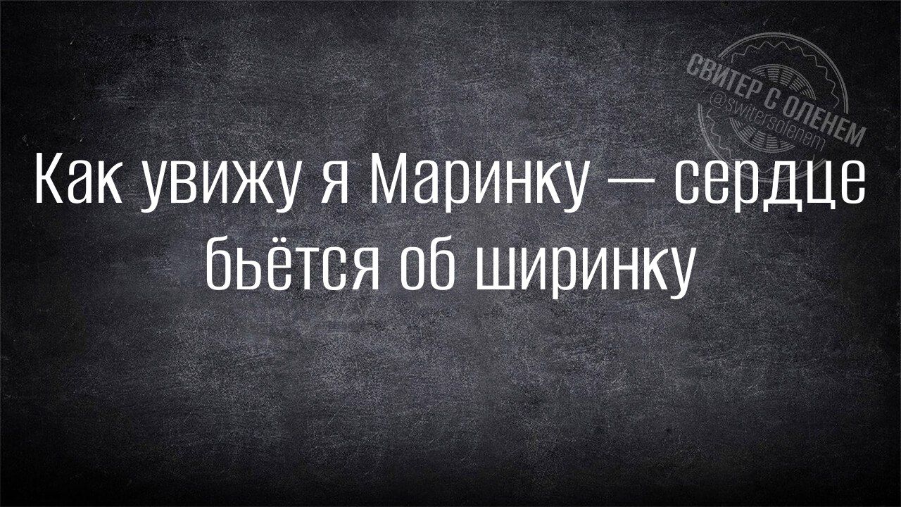 Как увижу я Маринку сердце бьётся об ширинку