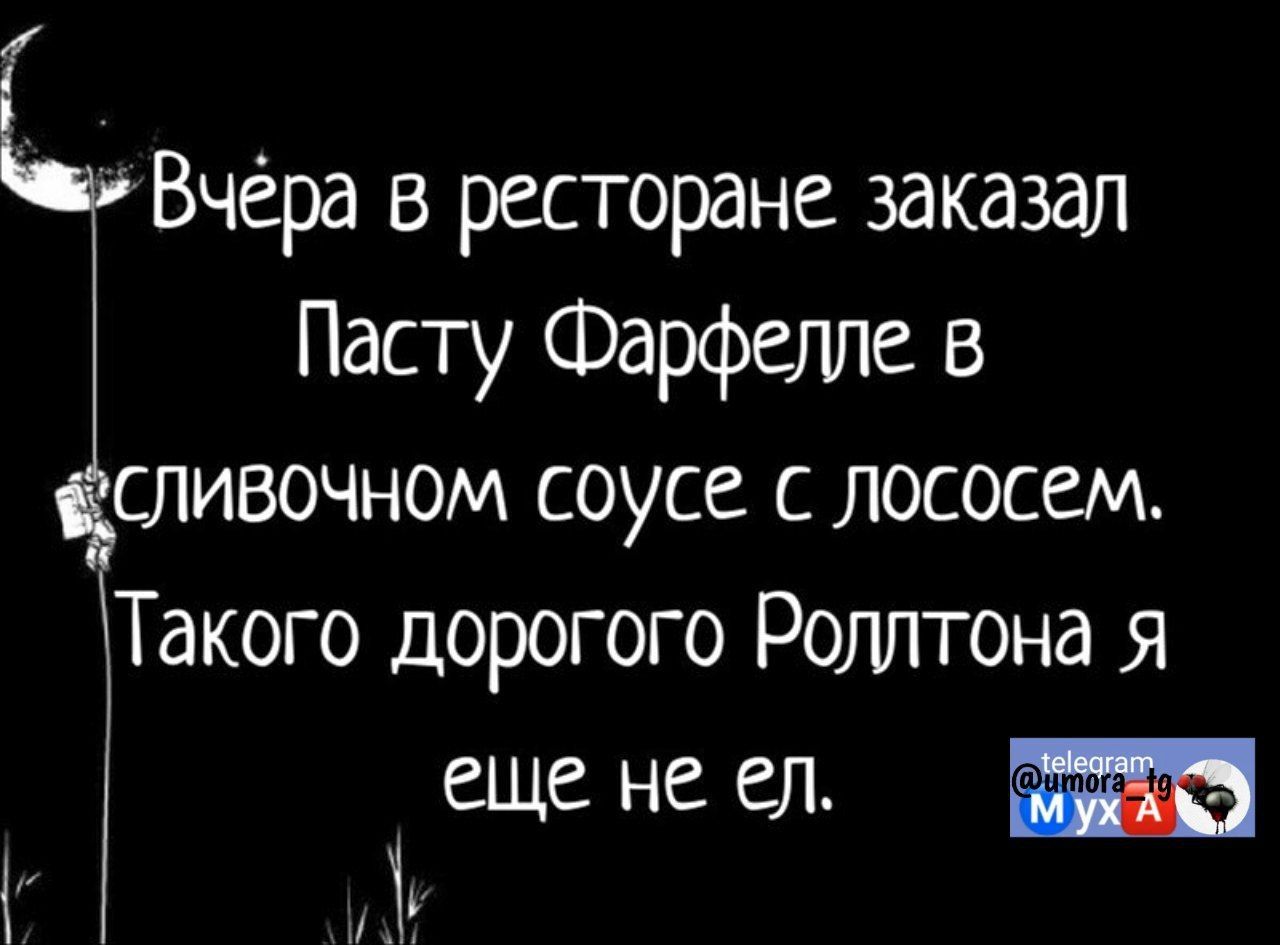 Вчёра в ресторане заказал Пасту Фарфелле в сливочном соусе с лососем Такого дорогого Родлтона я еще не ел МАО ТА