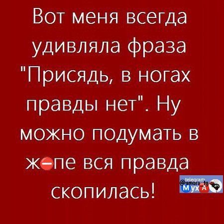 Вот меня всегда удивляла фраза Присядь в ногах правды нет Ну можно подумать в жепе вся правда скопиласы 55