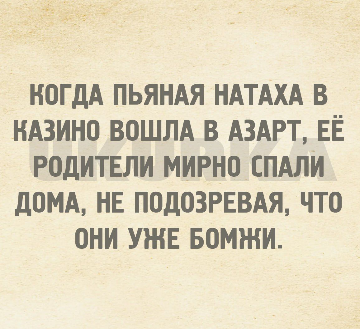 КОГДА ПЬЯНАЯ НАТАХА В КАЗИНО ВОШЛА В АЗАРТ ЕЁ РОДИТЕЛИ МИРНО СПАЛИ ДОМА НЕ ПОДОЗРЕВАЯ ЧТО ОНИ УЖЕ БОМЖИ