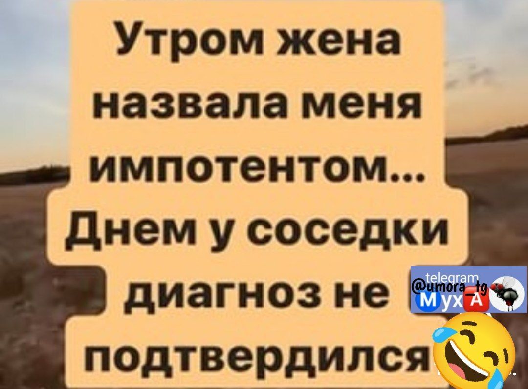 Утром жена назвала меня импотентом Днем у соседки диагноз не э подтвердился