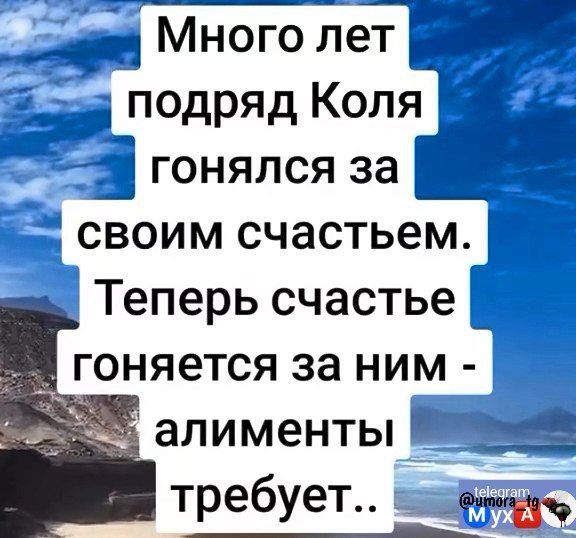 Много лет подряд Копя гонялся за своим счастьем Теперь счастье _ гоняется за ним алименты е требует вай н б о