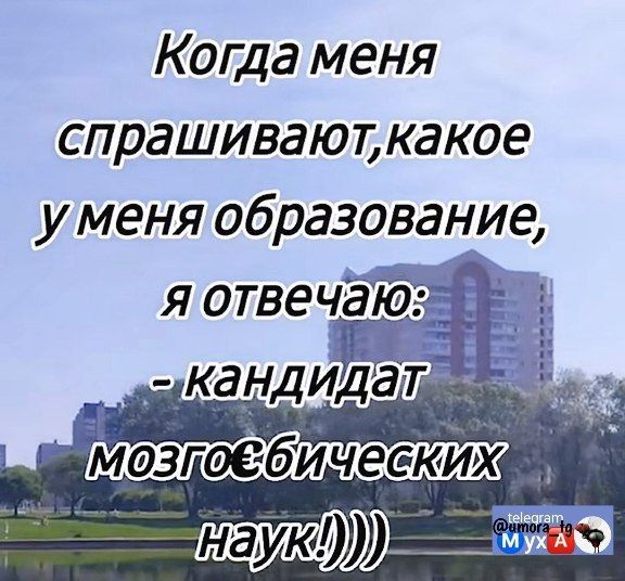 Когда меня спрашиваюткакое уменя образование я отвечаю ьЕ ре кадИЁ Наук ЕЕ