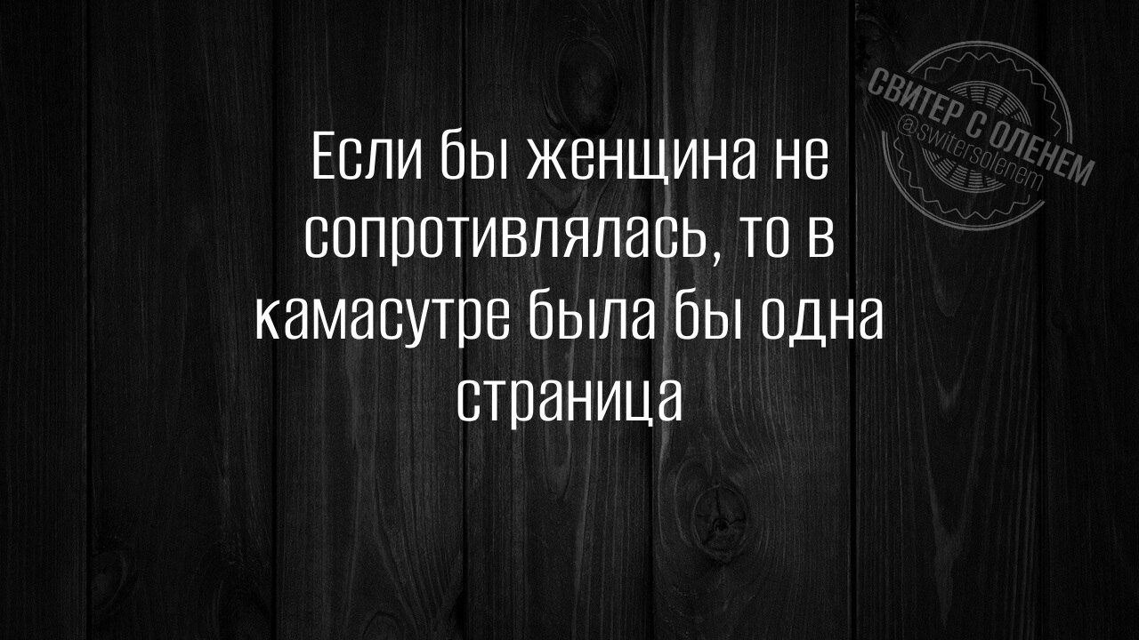 Если бы женщина не сопротивлялась то В камасутре была бы одна страница