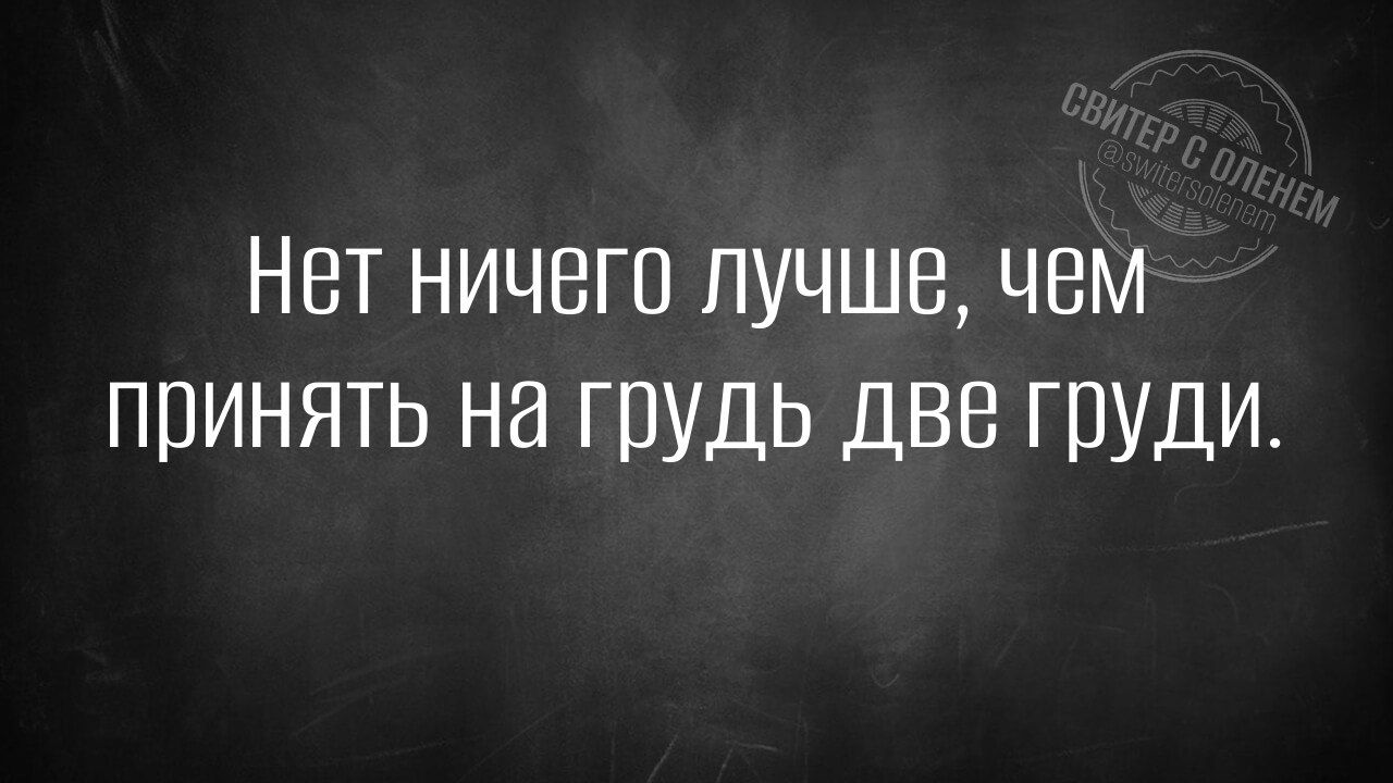 Нет ничего лучше чем принять на грудь две груди