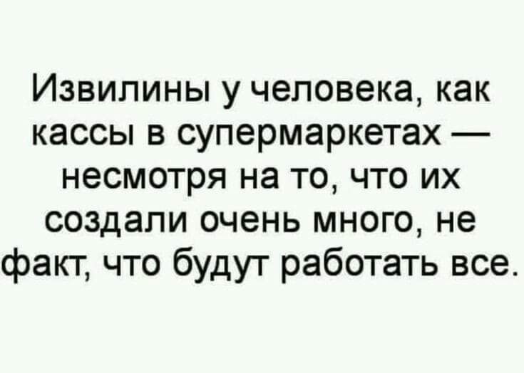 Извилины у человека как кассы в супермаркетах несмотря на то что их создали очень много не факт что будут работать все