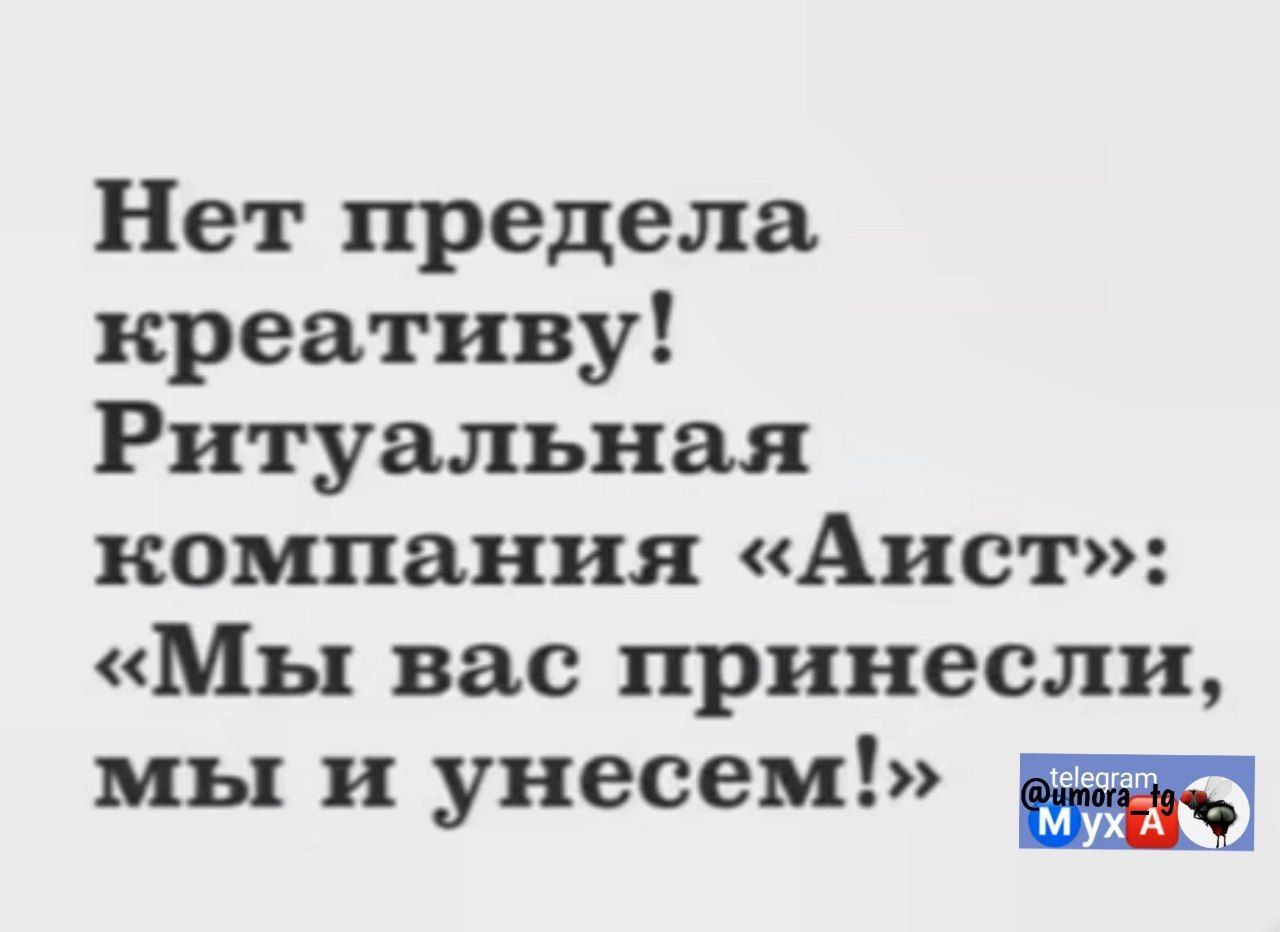 Нет предела креативу Ритуальная компания Аист Мы вас принесли мы и унесем уу М