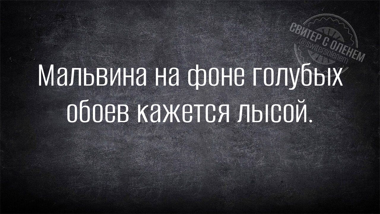 Мальвина на фоне голубых обоев кажется лысой