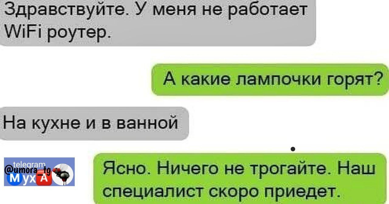 Здравствуйте У меня не работает УМЕ роутер А какие лампочки горят На кухне и в ванной Ясно Ничего не трогайте Наш специалист скоро приедет