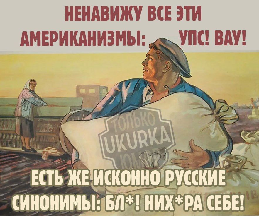 НЕНАВИЖУ ВСЕ ЭТИ АМЕРИКАНИЗМЫ аъ УПС ВАУ