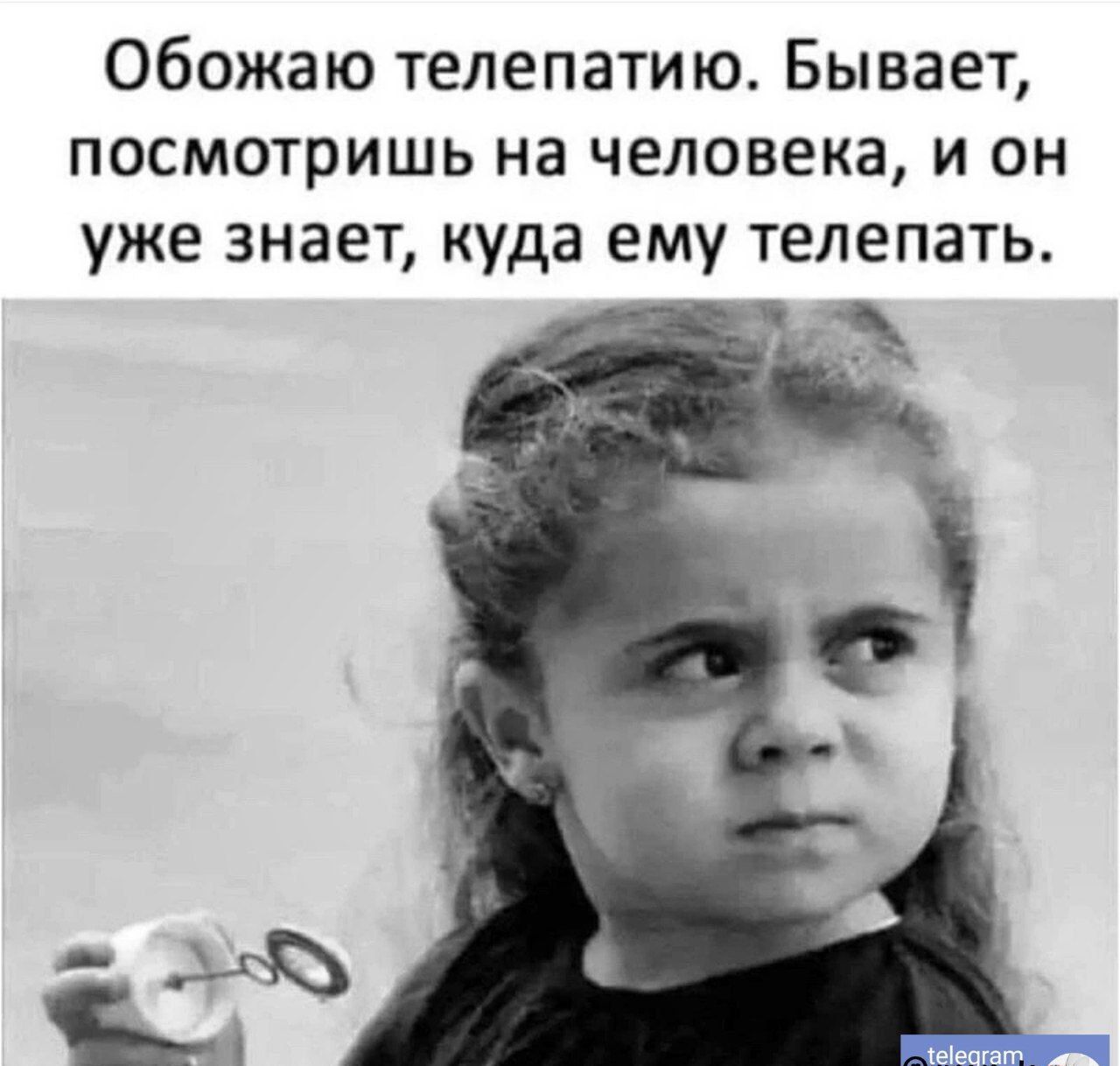 Обожаю телепатию Бывает посмотришь на человека и он уже знает куда ему телепать