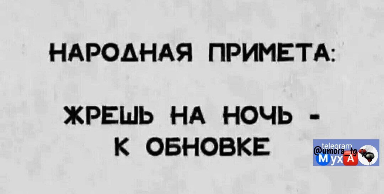 НАРОДНАЯ ПРИМЕТА ЖРЕШЬ НА НОЧЬ К ОБНОВКЕ в5