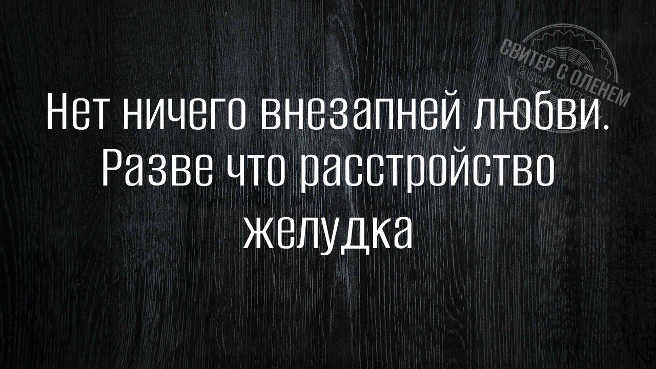 Нет ничего внезапней лнбви Разве что расстройство желудка