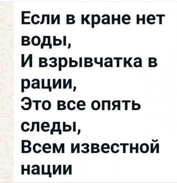 Если в кране нет воды И взрывчатка в рации Это все опять следы Всем известной нации