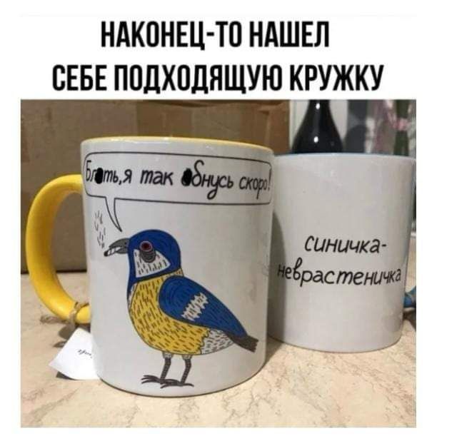 НАКОНЕЦ ТО НАШЕЛ СЕБЕ ПОДХОДЯЩУЮ КРУЖКУ