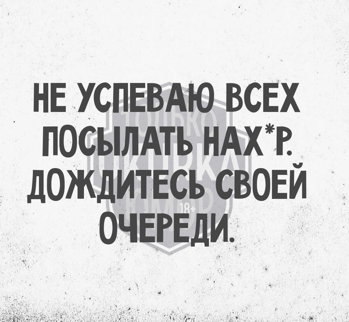 НЕ УСПЕВАЮ ВСЕХ ПОСЫЛАТЬ НАХР ДОЖДИТЕСЬ СВОЕЙ ОЧЕРЕДИ