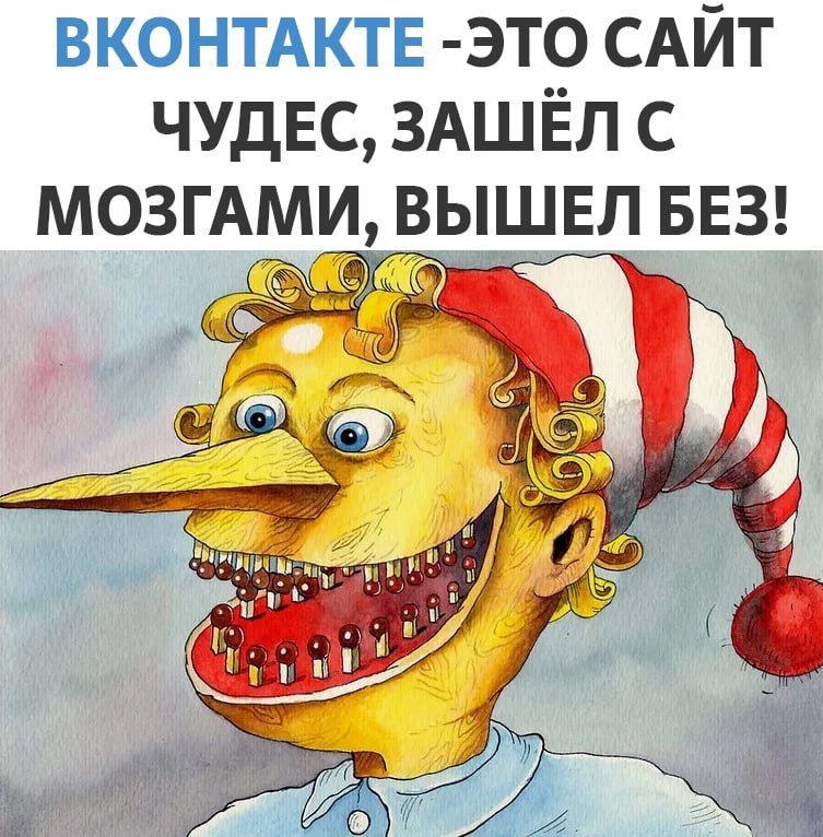 ВКОНТАКТЕ ЭТО САЙТ ЧУДЕС ЗАШЁЛ С МОЗГАМИ ВЫШЕЛ БЕЗ