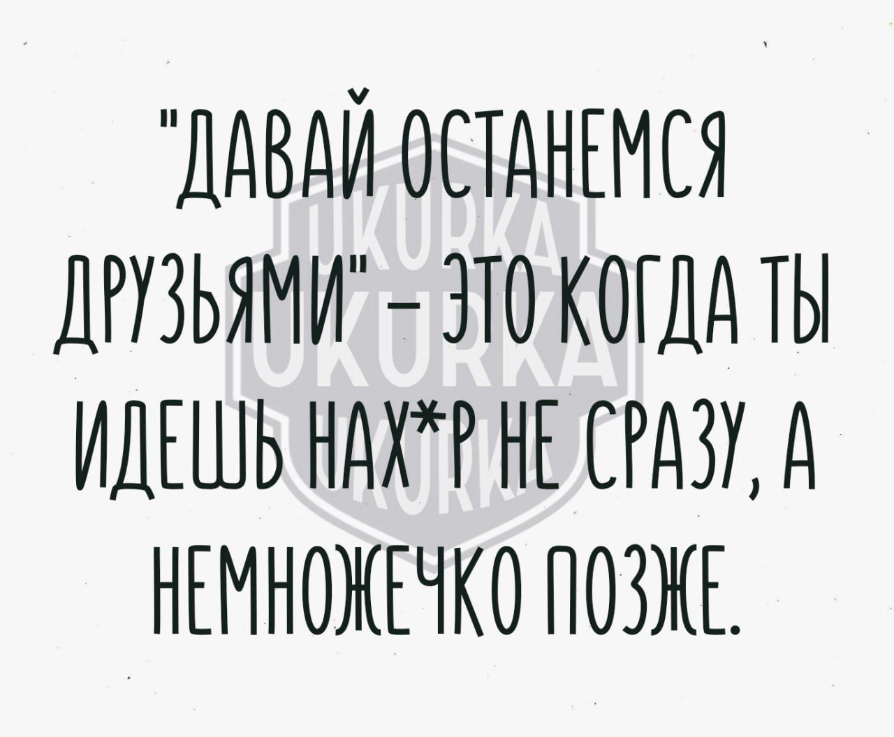 ДАВАЙ ОСТАНЕМСЯ ДРУЗЬЯМИ ЭТО КОГДА ТЫ ИДЕШЬ НАХР НЕ СРАЗ А НЕМНОЖЕЧКО ПОЗЖЕ