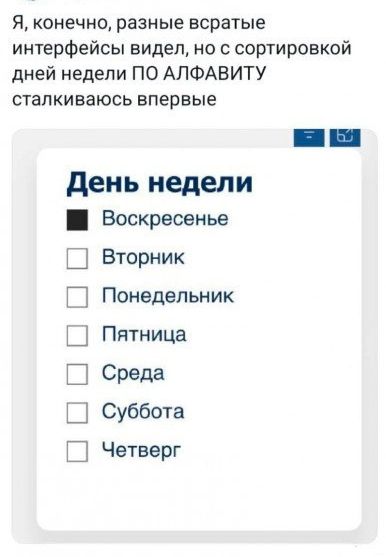 Я конечно разные всратые интерфейсы видел но с сортировкой дней недели ПО АЛФАВИТУ сталкиваюсь впервые День недели О Воскресенье Вторник Понедельник Пятница Среда Суббота Четверг