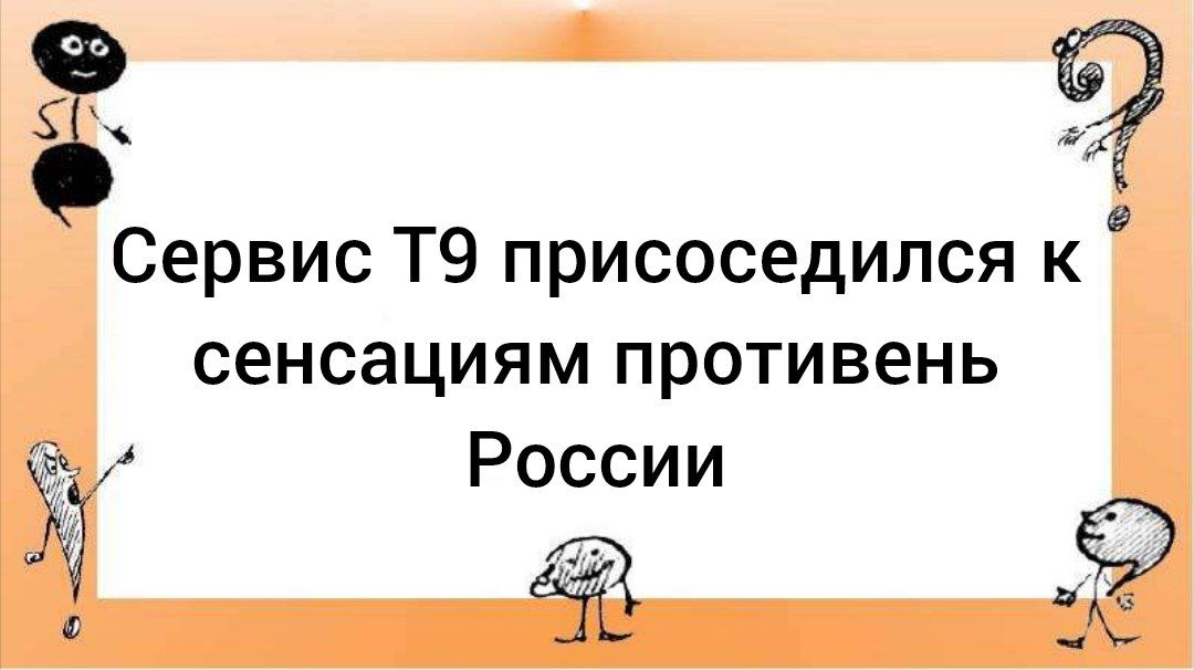 9 Сервис Т9 присоседился к сенсациям противень Ё России к ЕЛ о