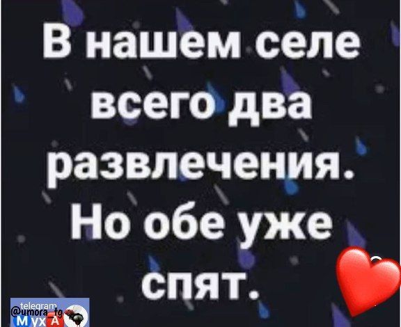 В нашёем селе всего два развлечения Но обе уже спят н СПЯТ