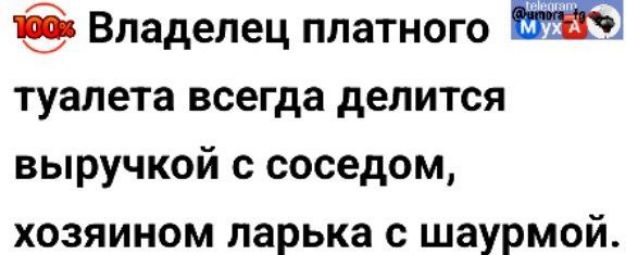 1оо Владелец платного туалета всегда делится выручкой с соседом хозяином ларька с шаурмой