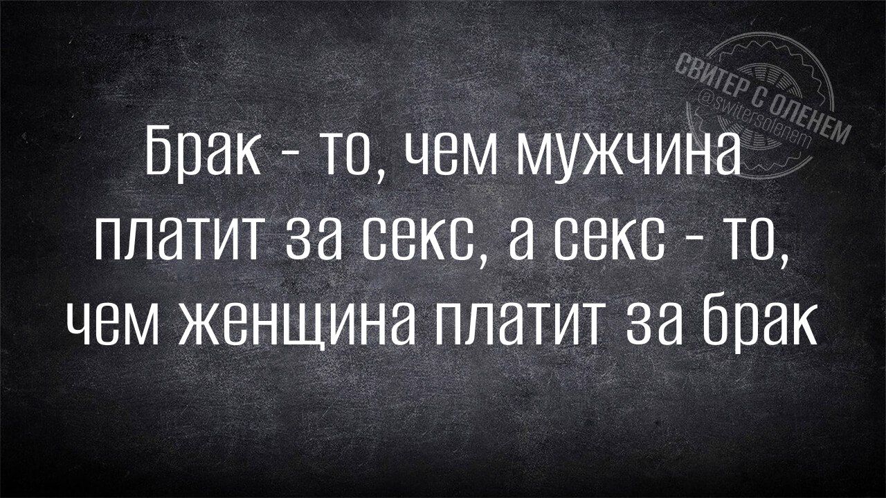 Брак то чем мужчина платит за секс а секс то чем женщина платит за брак