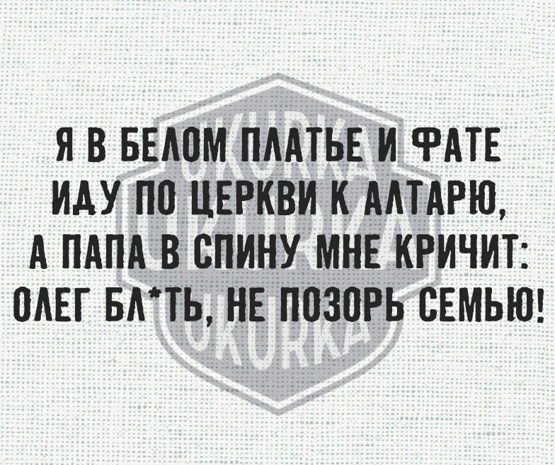 Я В БЕЛОМ ПЛАТЬЕ И ФАТЕ ИДУ ПО ЦЕРКВИ К АЛТАРЮ А ПАПА В СПИНУ МНЕ КРИЧИТ ОЛЕГ БАТЬ НЕ ПОЗОРЬ СЕМЬЮ