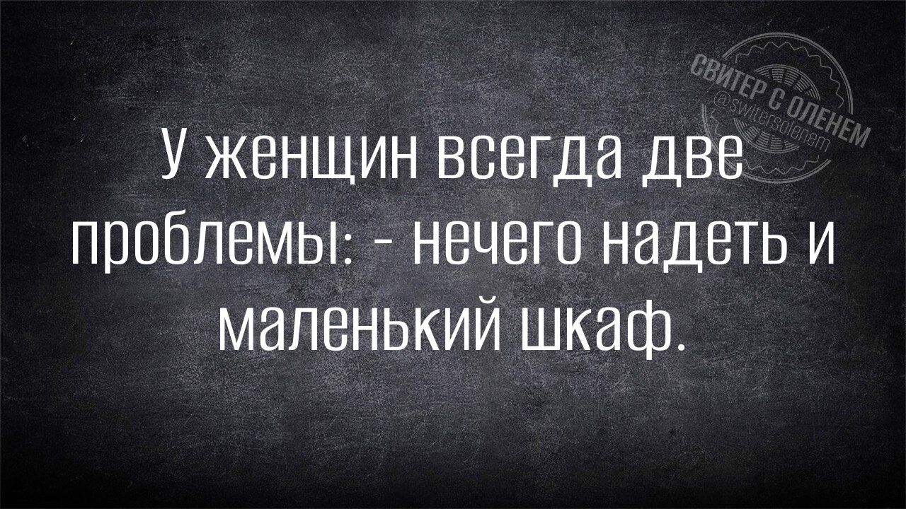 У женщин всегда две проблемы нечего надеть и маленький шкаф