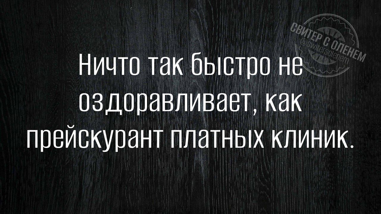 Ничто так быстро не оздоравливает как прейскурант платных клиник